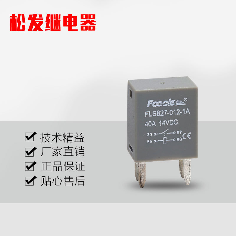 厂家供应适用别克空调汽车继电器FLS827 四脚量大价优耐用车载