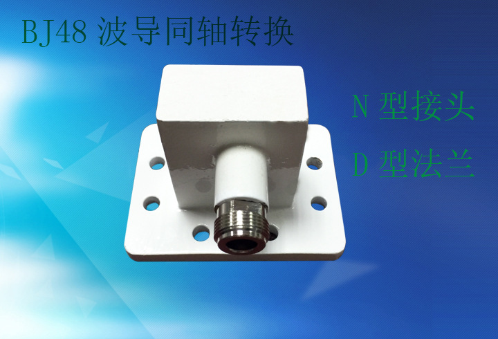【淇玥】批发 专业生产微波器件 BJ48波导同轴转换精品微波器件