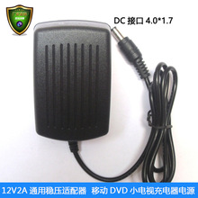 供应12v2a直流稳压移动DVD/EVD充电器开关电源适配器厂家直销