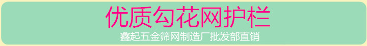 养殖运动球场矿用护栏勾花网篮球围栏包胶防护栏网厂家直销低价销