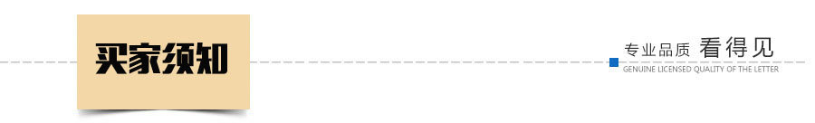 买家须知