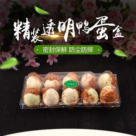 10枚装加厚 鸭蛋松花蛋泥蛋灰蛋 鸭蛋盒 真空包装吸塑包装 保护盒
