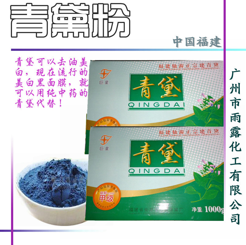 批发福建优质 天蓝色青黛粉 天然植物色素 养颜美容 手工皂原料