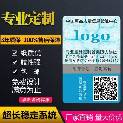 厂家防伪标签定做 二维码防伪标贴定制 不干胶防伪码印刷 400电话|ru