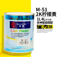 1L装众船M51柠檬黄汽车油漆2K调色调漆辅料色成品漆厂家直销批发