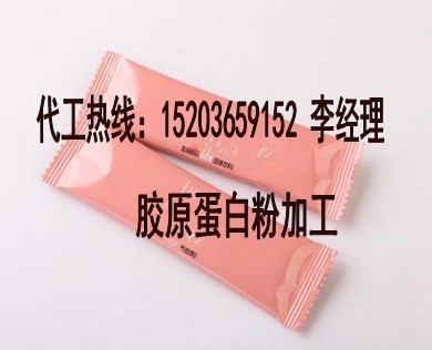 胶原蛋白粉剂加工/胶原蛋白肽分装/贴牌厂家