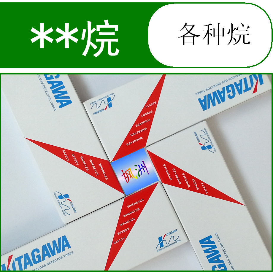 各种烷检测管 光明 北川 KITAGAWA 检测管