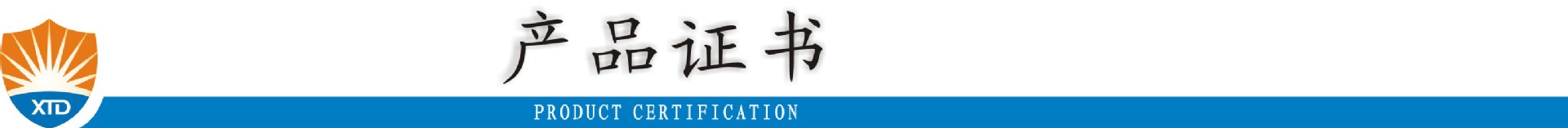 产品证书图形1