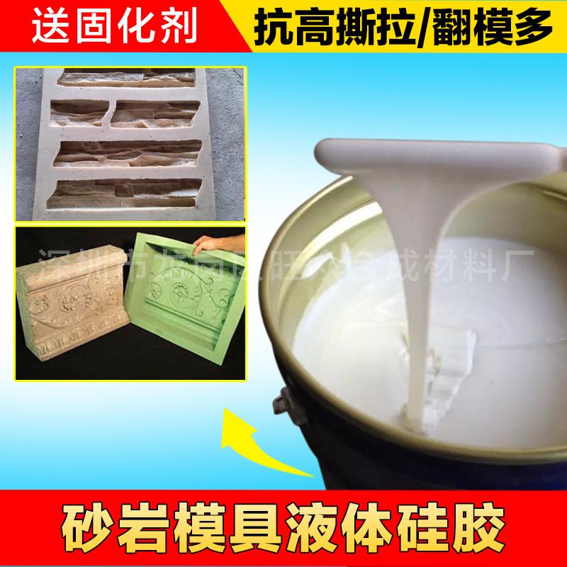 硅胶厂家供应高强度砂岩模具胶 液体硅胶原料模具硅橡胶 送固化剂