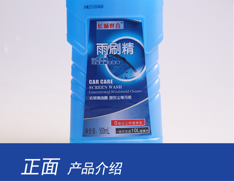 長(zhǎng)城世喜雨刷精_10