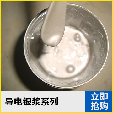 导电银浆系列