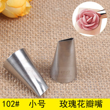 102#玫瑰花瓣裱花嘴 无缝焊接304不锈钢 烘焙DIY工具 小号