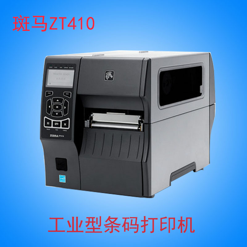 斑马ZT410