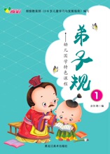 幼儿国学特色课程-弟子规【幼儿园教材批发】【多媒体课程】