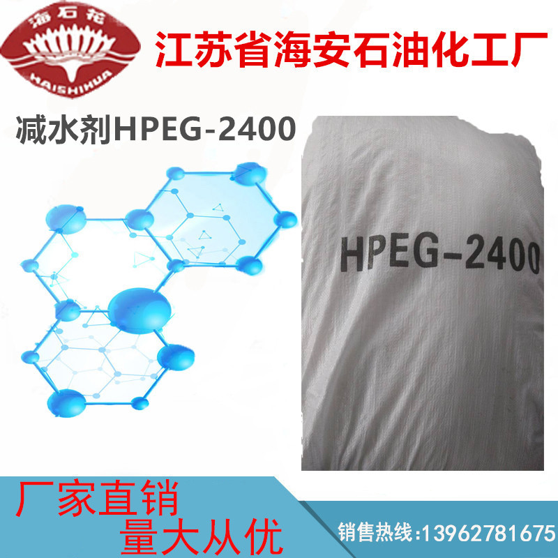 厂家直销 减水剂 甲基烯丙基聚氧乙烯醚hpeg2400  聚羧酸系减水剂