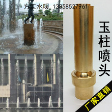 全銅 加氣水柱噴頭玉柱噴頭水景噴泉噴頭摻氣噴頭6分1寸1.5寸2寸