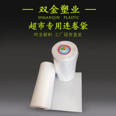 连卷袋 现货厂家批发超市购物袋 可定制印刷平口袋断点式 透明|ru