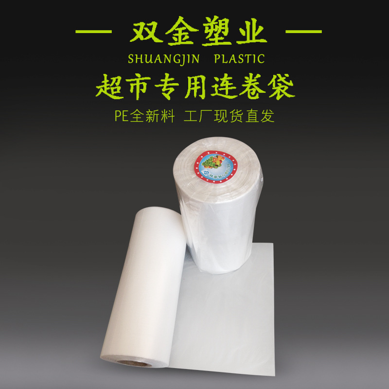 连卷袋 现货厂家批发超市购物袋 可定制印刷平口袋断点式 透明|ru