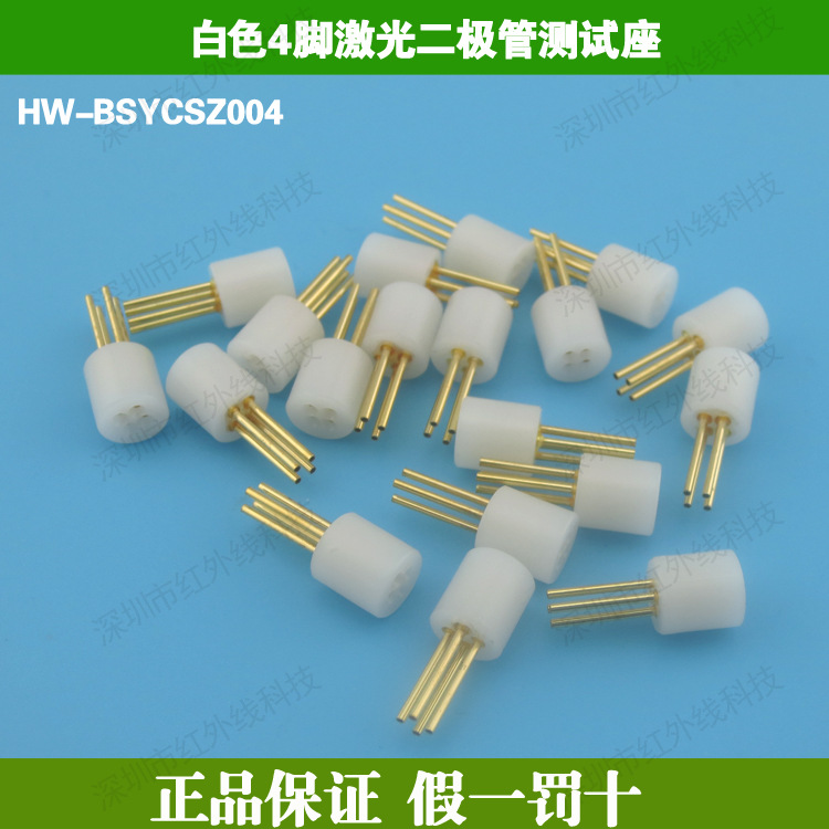 原装进口白色4脚激光二极管测试座 二极管老化测试器HW-BSYCSZ004
