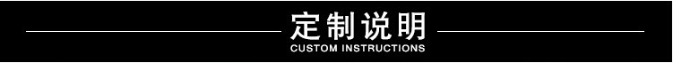 定制说明