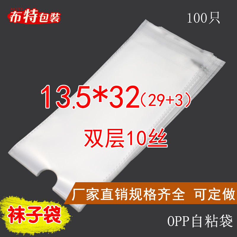 OPP不干胶自粘袋 透明袋 袜子袋 加厚10丝 13.5*32 袜子包装 促销