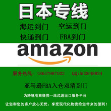 日本专线 日本FBA 日本海运到门 空运到门 快递到门 FBA仓库派送