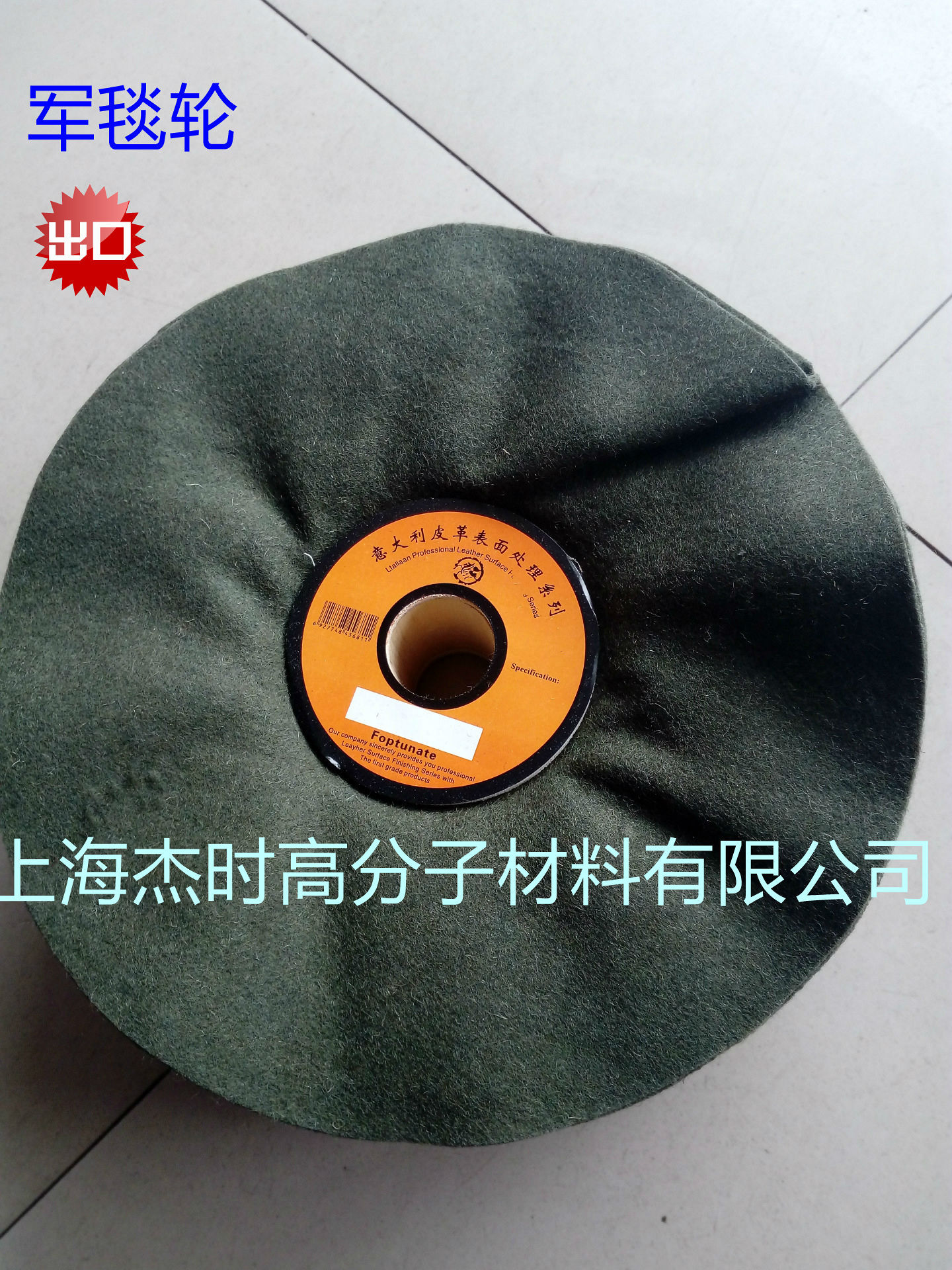 厂价批发军毯布轮毛毡轮进口军绿布轮JIESHI 杰时