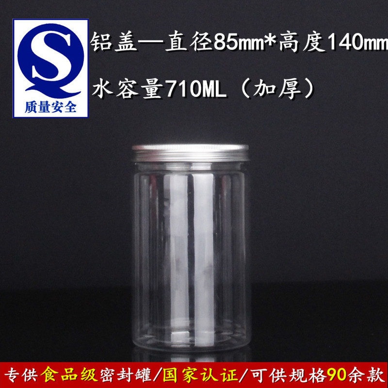 8.5*14cm厚 铝盖加厚塑料食品密封瓶子饼干广口透明塑料储物罐子