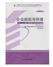 00797企业组织与环境 2013年版 附大纲 邬文兵 高等教育出版社