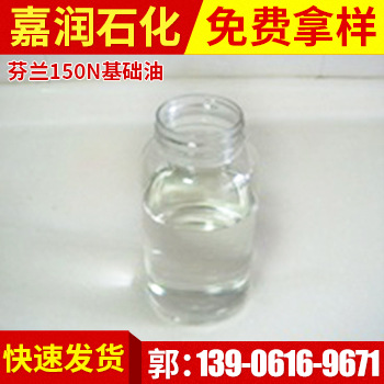 【品质保证 诚信服务】批发零售阿联酋150N基础油  质量保证