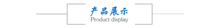 产品展示