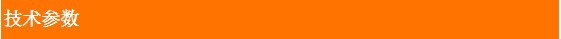 技术参数