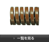 日本大同茶色彈簧0