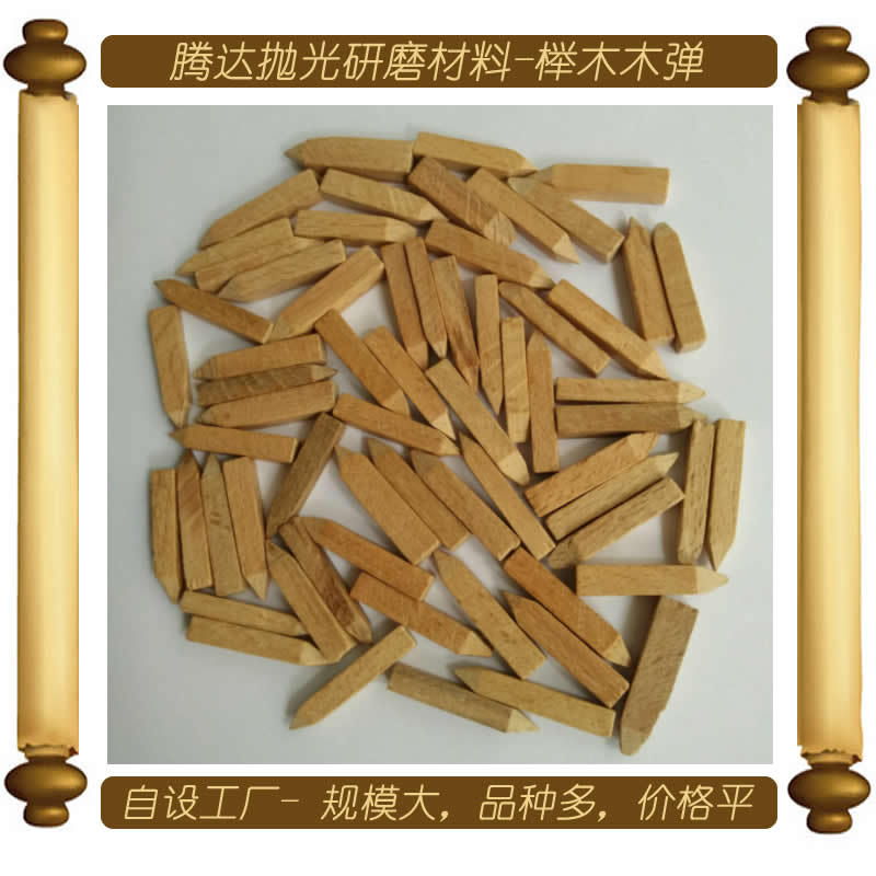 厂家直销抛光菱形大中小号榉木粒等抛光材料