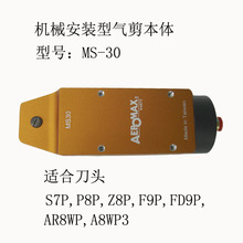 原装台湾气剪，气动剪刀，机械手安装型气动剪钳MS-30