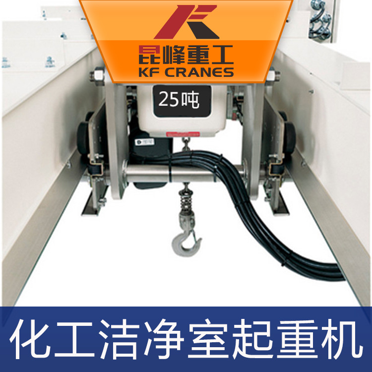 苏州昆峰厂家供应化工无尘室起重机 实验室不锈钢行车 洁净室专用