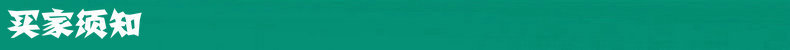 买家须知