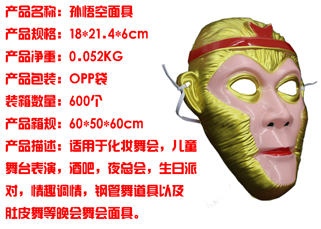 悟空面具9