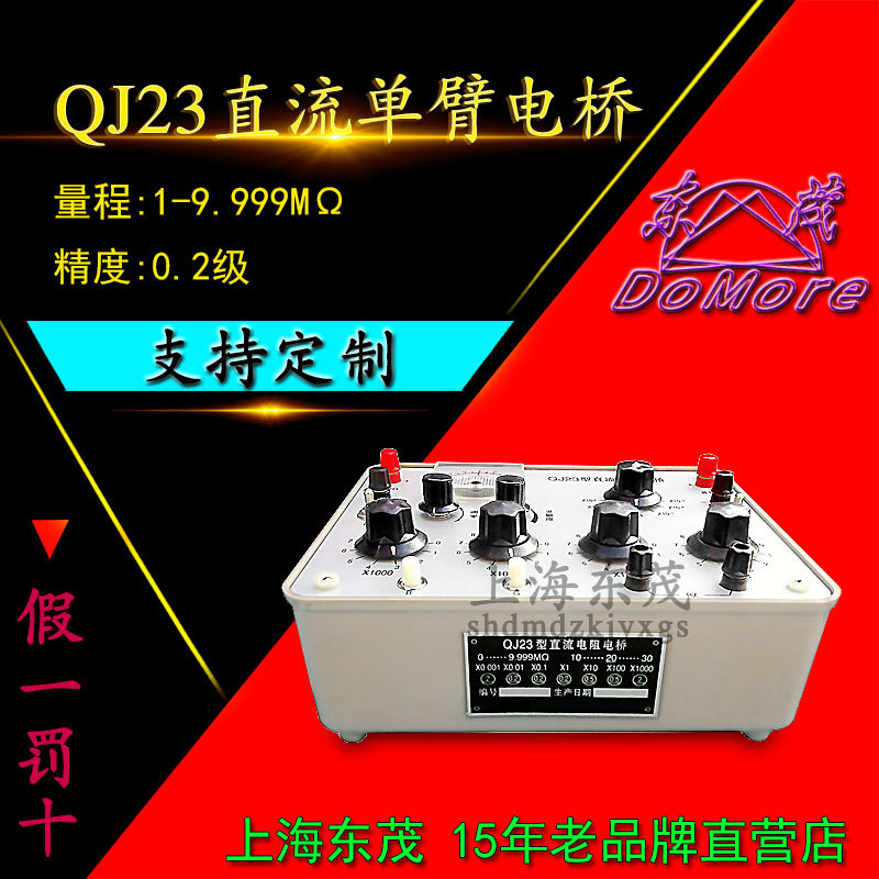 QJ23直流电阻电桥 量程1欧姆至9.999兆欧姆 准确度等级0.2级