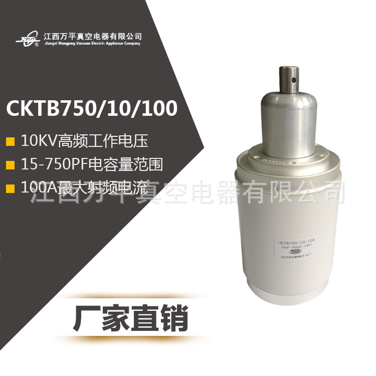 CKTB750/10/100（084）可变陶瓷真空电容器 木材加工 高频加热