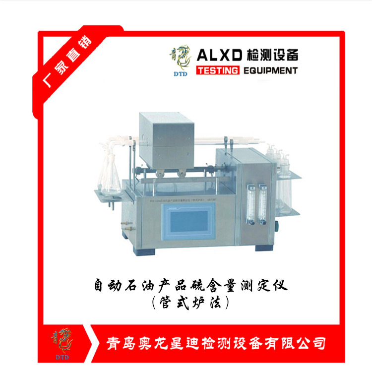 自動石油產品硫含量測定儀(管式爐法)