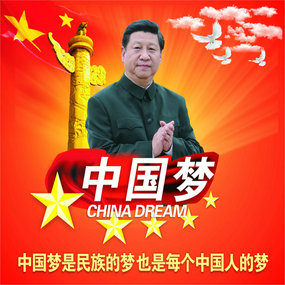 实现中华民族伟大复兴的中国梦-武陵金旺官方网站 