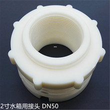 2寸水塔鱼缸内外丝 滚塑内接丝  DN--50 水箱用接头