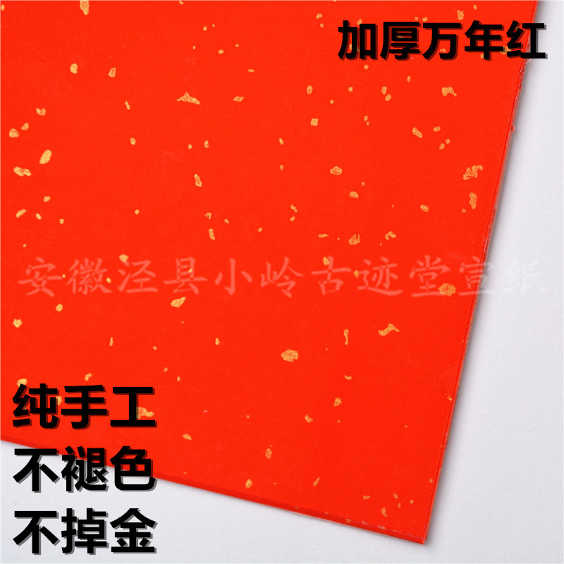 安徽古迹堂四尺纯手工万年红对联纸宣纸半生半熟书法专用