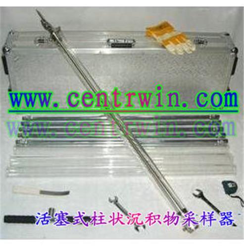 活塞式柱状底泥采样器