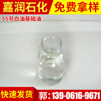 【广大认可】低价批发进口55号白油基础油 价格优惠