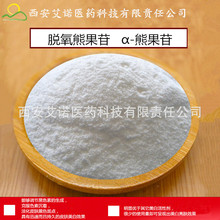 阿尔法熊果苷价格_今日最新阿尔法熊果苷价格