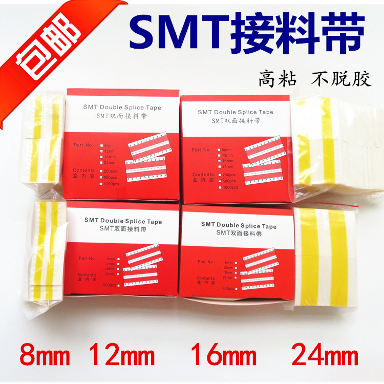 smt接料带SMT双面接料带双面接料片8mm 12mm 16mm 24mm接料带包邮