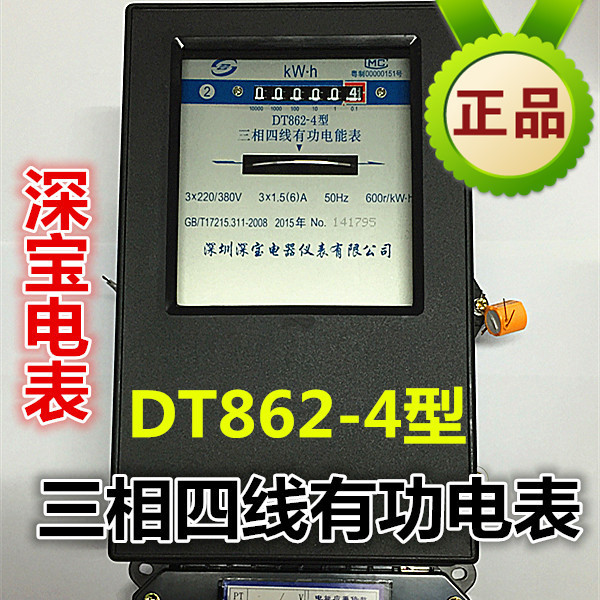 深宝电表 DT862-4 三相四线有功电能表  各种规格带校验