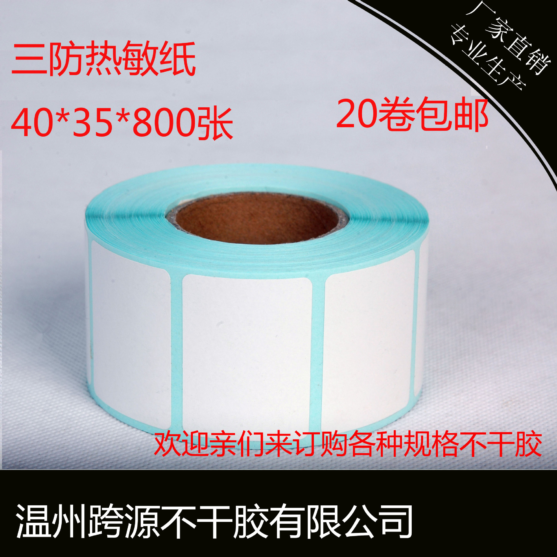 三防热敏不干胶 40*35*800张防水标签纸 热敏纸 三防热敏标签纸